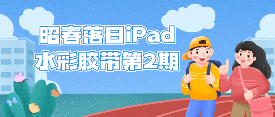 昭春落日iPad水彩胶带第2期-源码交易网