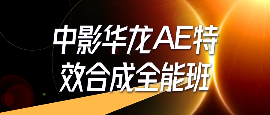 中影华龙AE特效合成全能班-源码交易网