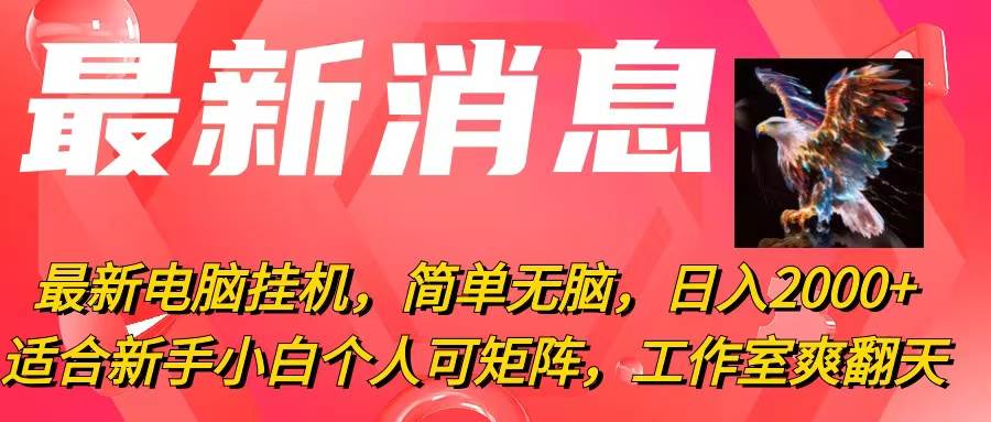 最新电脑挂机,简单无脑,日入2000+适合新手小白个人可矩阵,工作室模式-源码交易网