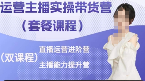 运营主播实操带货营，直播运营进阶，主播能力提升-源码交易网