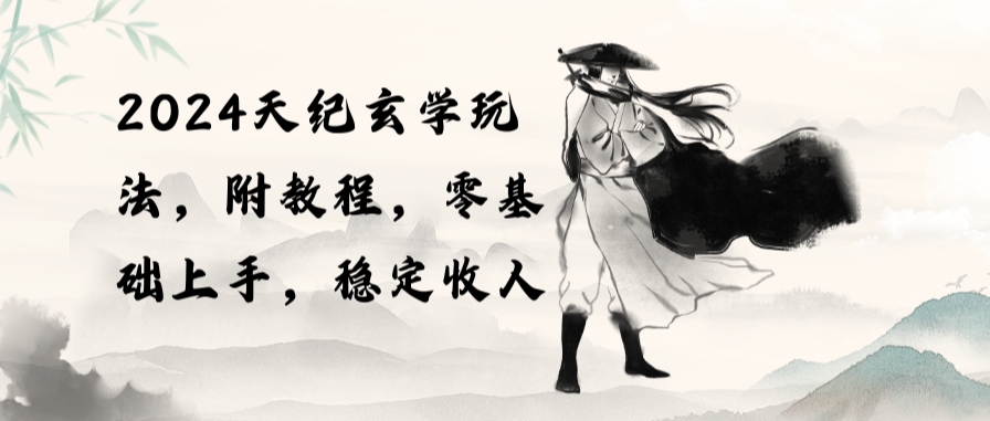 2024天纪玄学玩法，零基础上手，稳定（教程+工具）-源码交易网