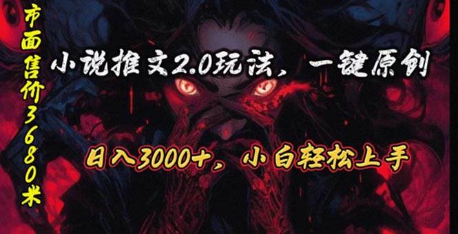 原创漫画小说推文2.0玩法，单日最高3000+，ai全自动产出-源码交易网