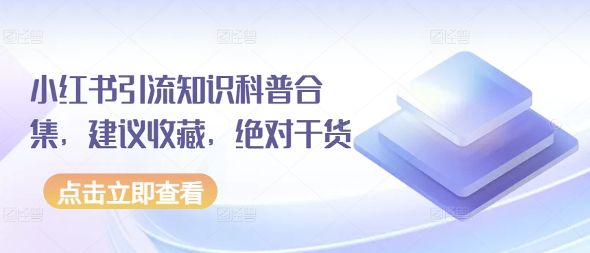 小红书引流知识科普合集，建议收藏，绝对干货-源码交易网