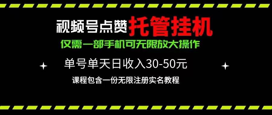 视频号点赞托管挂机，单号单天利润30~50，一部手机无限放大-源码交易网
