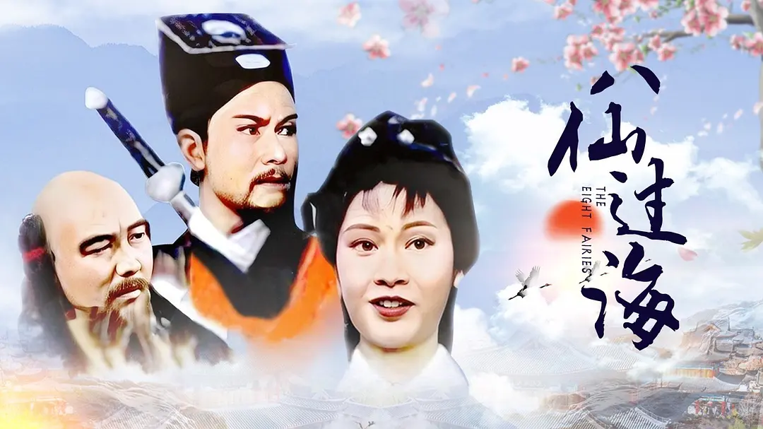 八仙过海（1985）【潘志文/江汉/蔡国庆】【1080P】国语.繁中.85版【30集全】-源码交易网