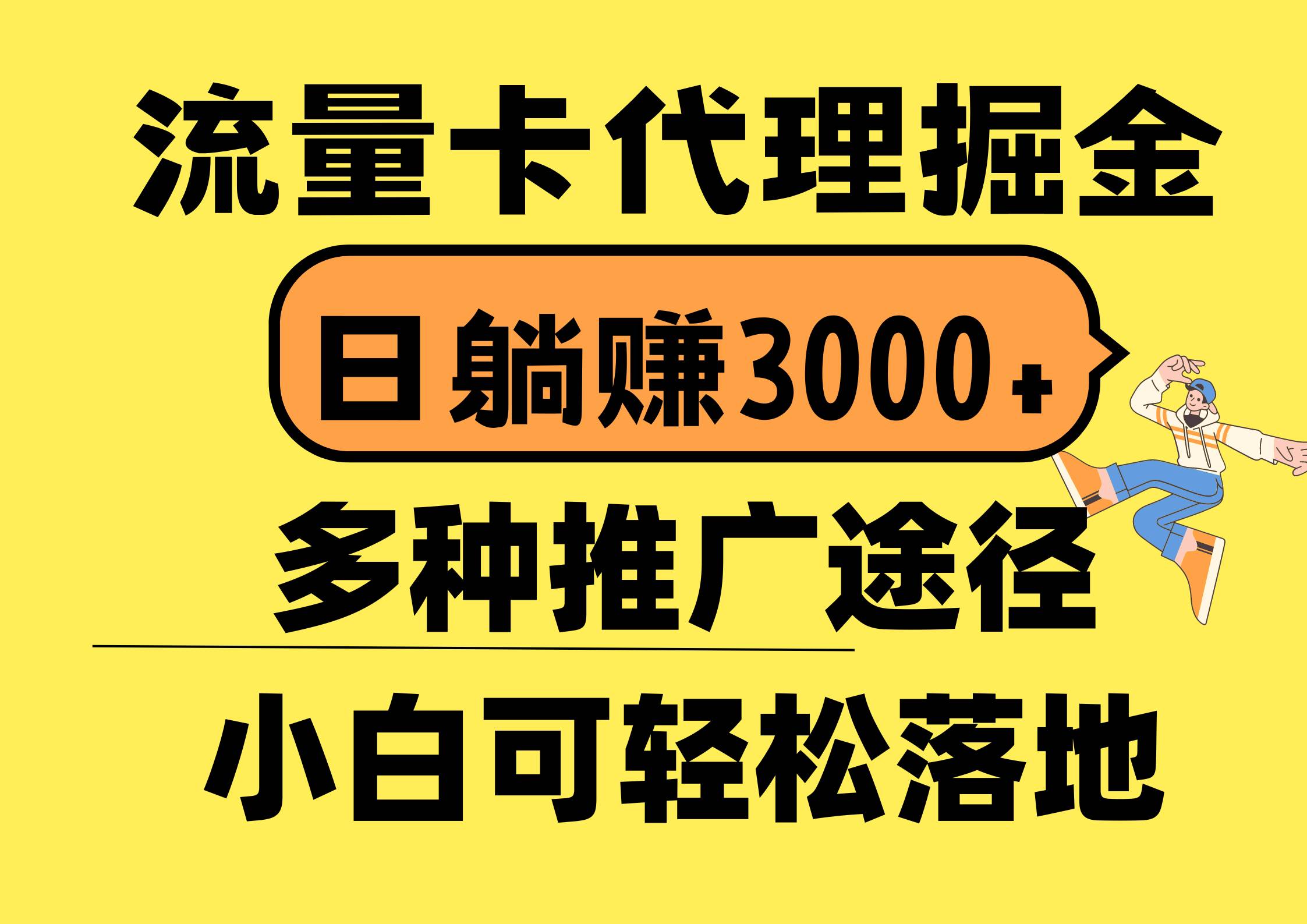 流量卡代理掘金，日躺赚3000+，首码平台变现更暴力，多种推广途径-源码交易网