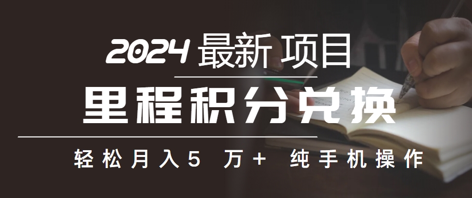 里程积分兑换机票賺差價，纯手机操作-源码交易网