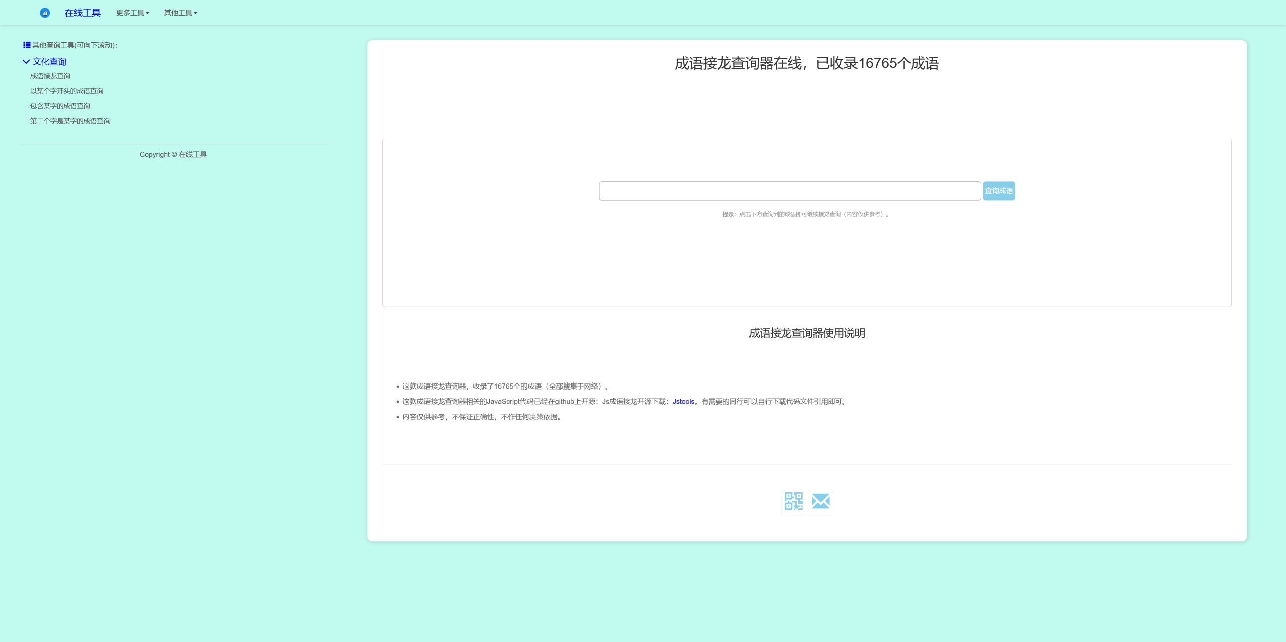 多功能成语查询工具HTML源码-源码交易网