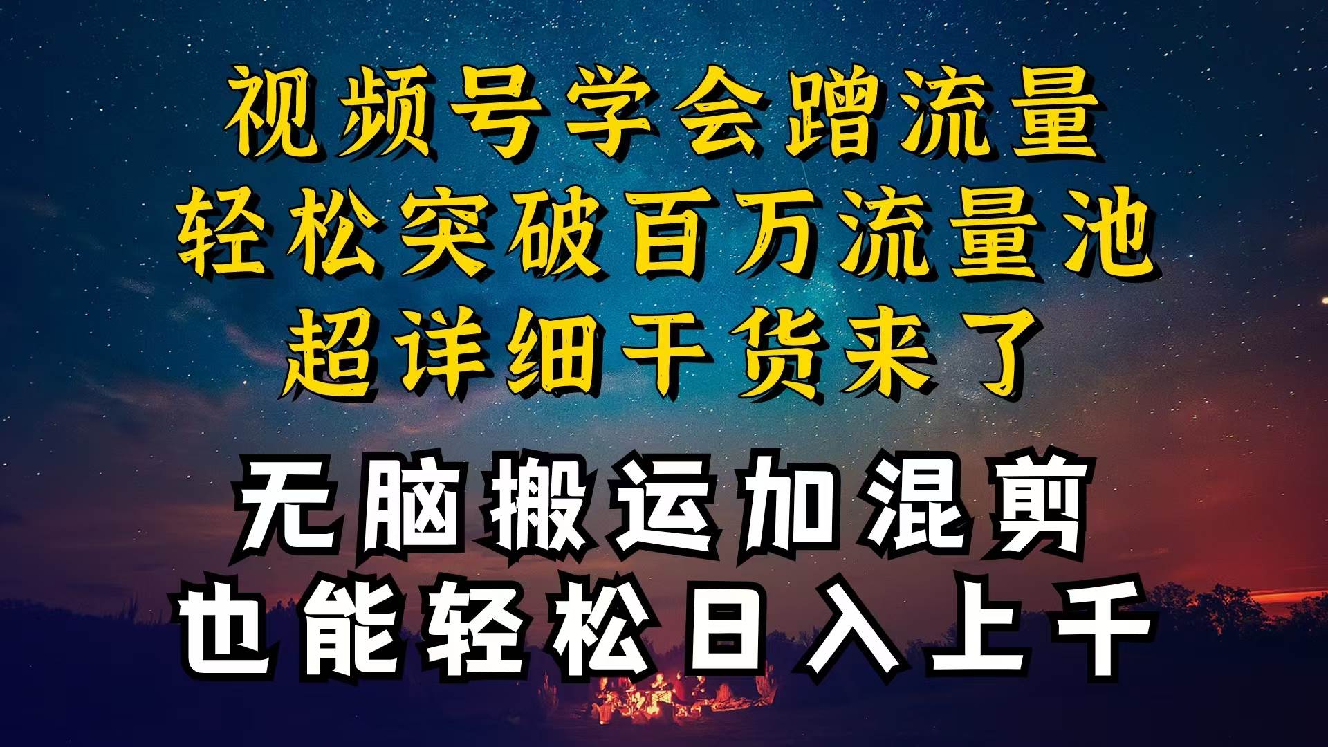 都知道视频号是红利项目，可你为什么赚不到钱，深层揭秘加搬.运混剪起号爆流方法-源码交易网