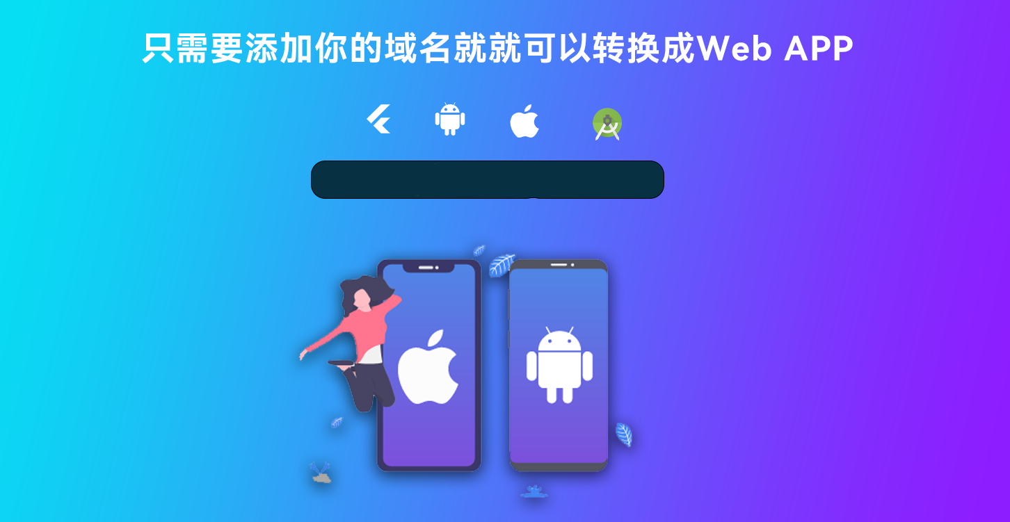 网站转换APP源代码 WebAPP源代码 网站生成APP源代码 Flutter项目 带控制端-源码交易网