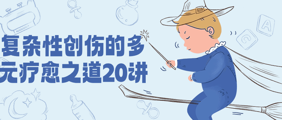 复杂性创伤的多元疗愈之道20讲-源码交易网