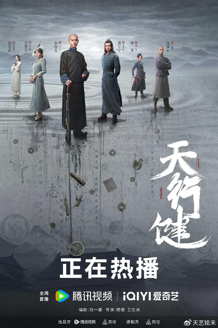 【电视剧】天行健 2024 年代爱情 晚清末年 秦俊杰 刘宇宁 黄梦莹 庞瀚辰 傅菁 主演-源码交易网