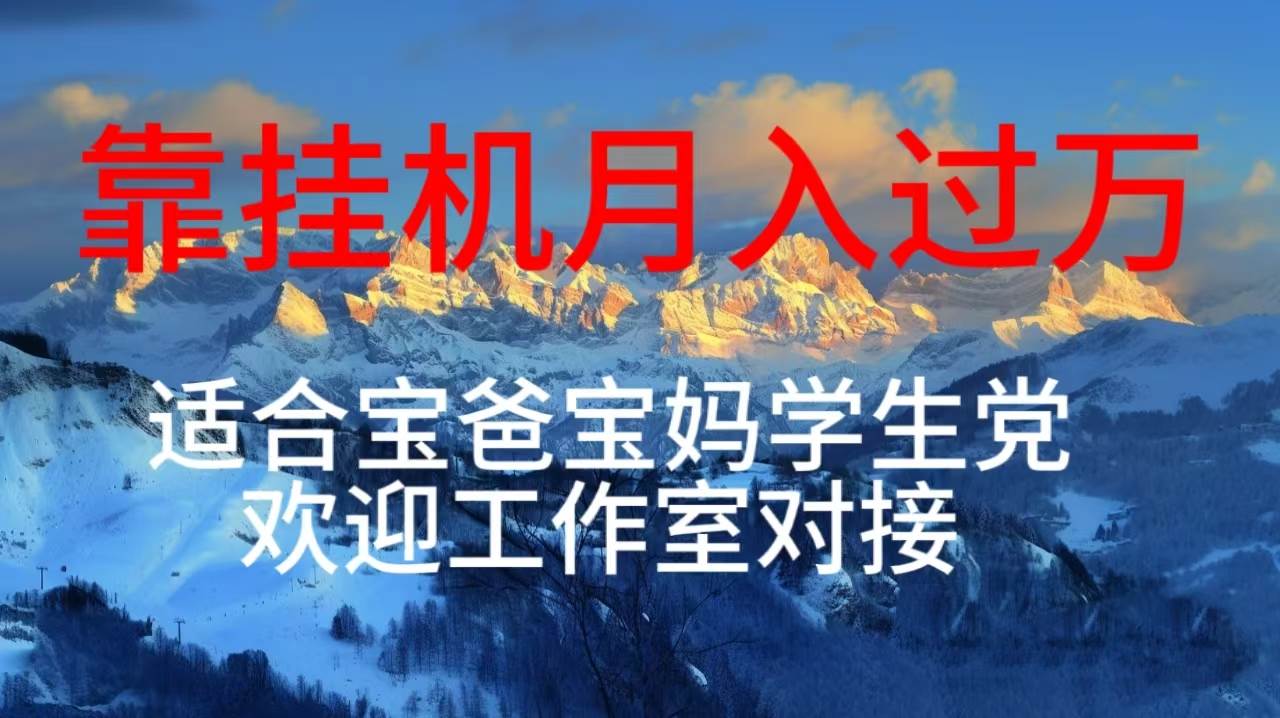 每天躺着日入几百挂机项目，适合宝爸宝妈学生党工作室对接-源码交易网