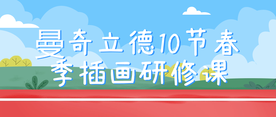 曼奇立德10节春季插画研修课-源码交易网