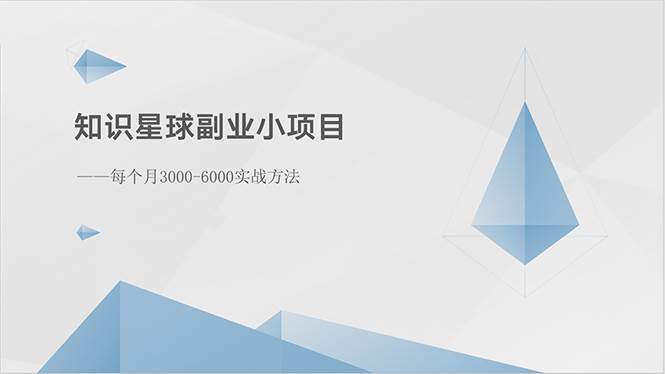 知识星球副业小项目：每个月3000-6000实战方法-源码交易网