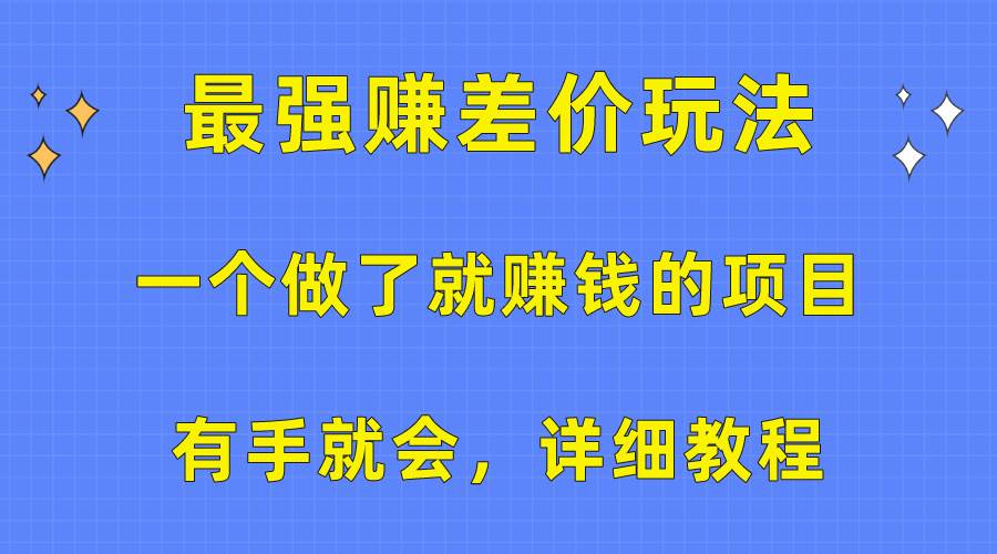 一个做了就赚钱的项目，最强赚差价玩法，有手就会，详细教程-源码交易网