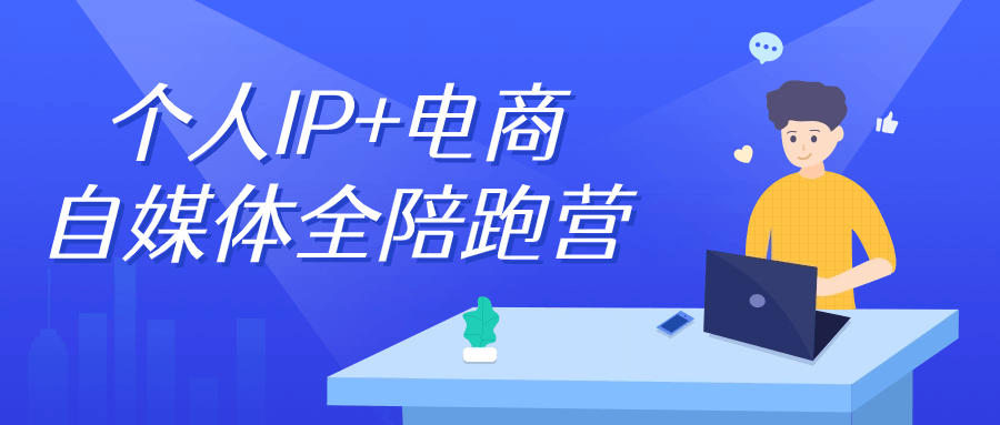 个人IP+电商自媒体全陪跑营-源码交易网