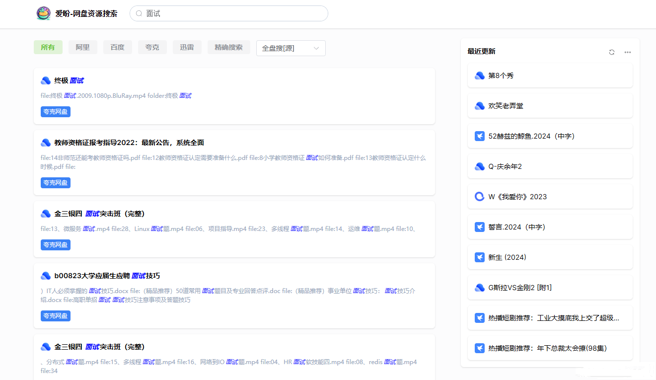 爱盼网盘资源搜索系统源码-源码交易网