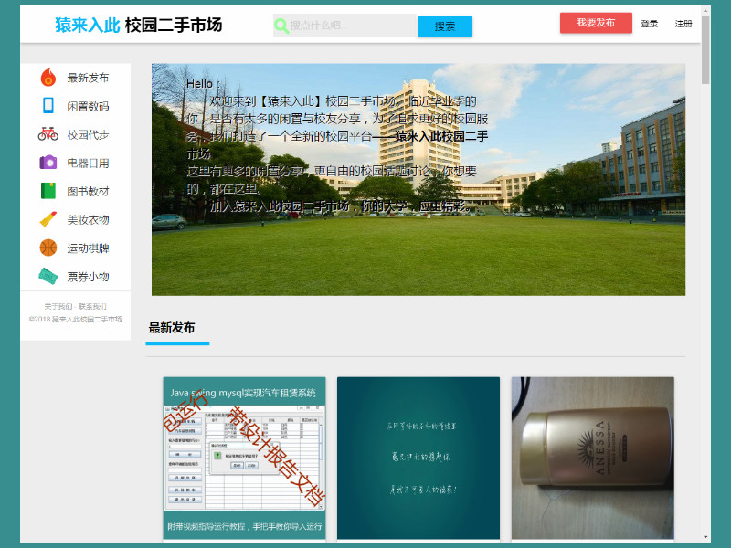 大学校园闲置物品出售交易平台源码 二手市场交易平台源码 校园交易平台源码-源码交易网