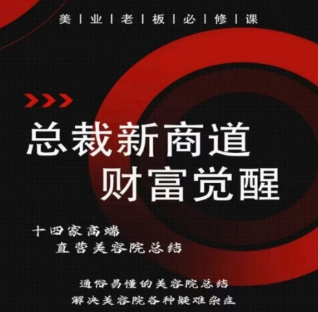 总裁新商道(美业老板必修课)，通俗易懂的美容院总结，解决美容院各种疑难杂症-源码交易网
