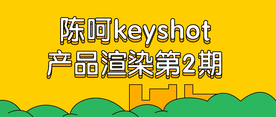 陈呵keyshot产品渲染第2期-源码交易网