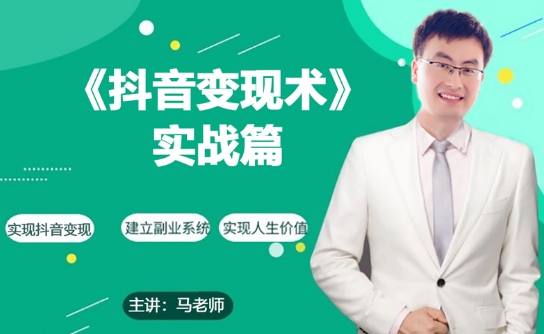 0基础每天10分钟，教你抖音带货实战术，月入3W+-源码交易网