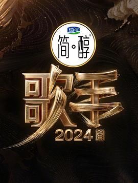 歌手2024 (2024)[附前8季] 那英 / 汪苏泷 / 梁龙 / 杨丞琳 / 海来阿木-源码交易网
