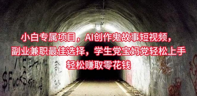 小白专属 AI创作灵异故事短视频，学生党轻松上手轻松-源码交易网