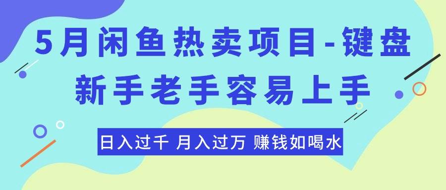 最新闲鱼热卖项目-键盘，新手老手容易上手，日入过千，月入过万，赚钱如喝水-源码交易网