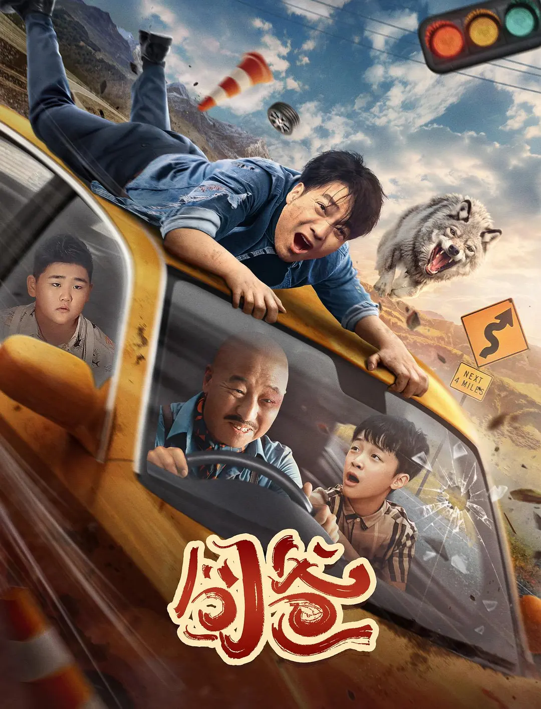 囧爸 (2024) 喻恩泰 / 周晓鸥 / 喜剧-源码交易网