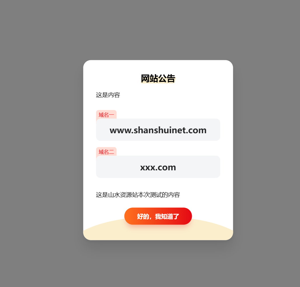 简约漂亮的网站弹窗公告源代码 | 使用cookie记录-源码交易网