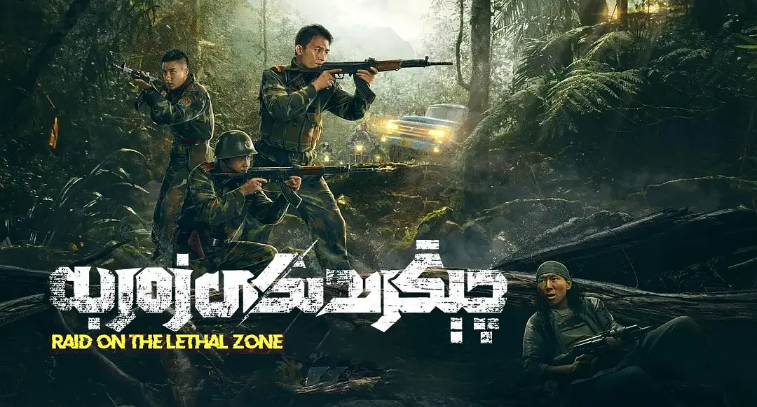 绝地追击 (2023) 国语中字 4K60帧 动作 犯罪 灾难-源码交易网