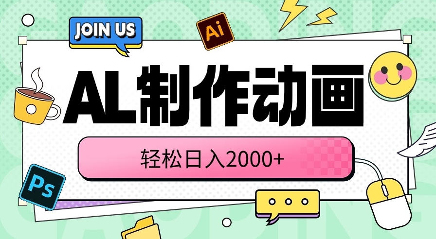 AL制作动画 操作简单便捷 三分钟一条原创动画-源码交易网