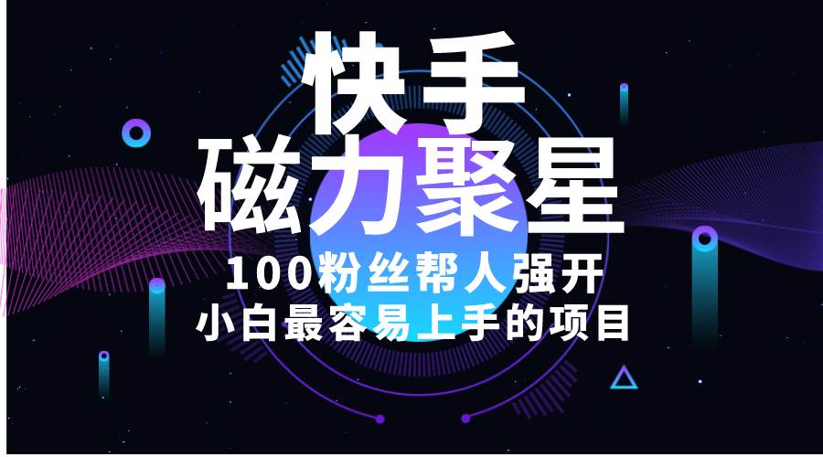 小白最容易上手的项目！售卖磁力聚星开通码，一单20，一天十几单-源码交易网