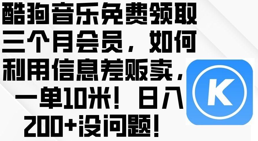 酷豿音乐免费领取三个月会员，利用信息差-源码交易网