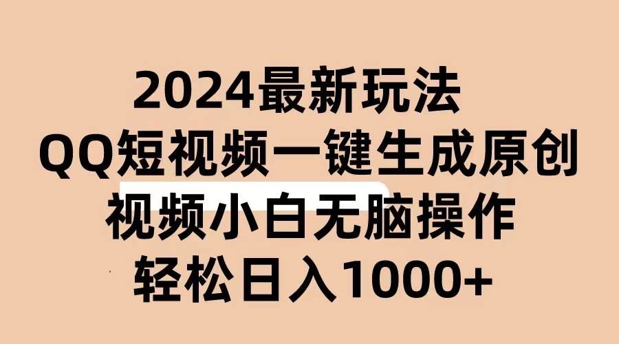 2024抖音QQ短视频最新玩法，AI软件自动生成原创视频,小白无脑操作 轻松-源码交易网