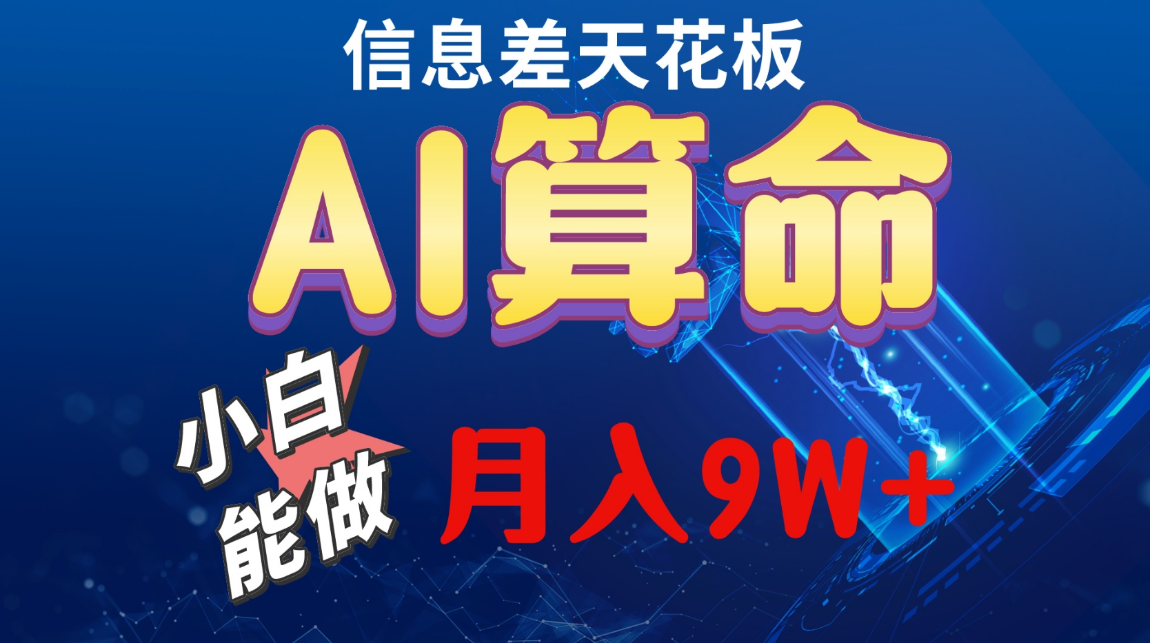 2024AI最新玩法，小白当天上手 操作简单-源码交易网