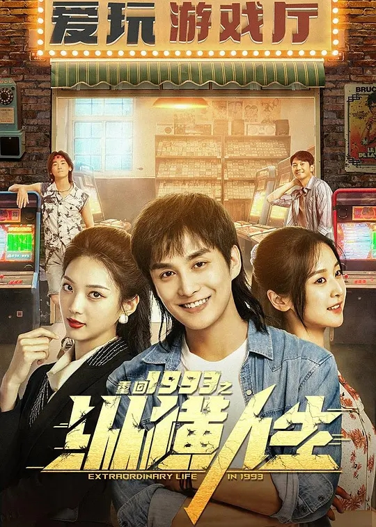 【短剧】重回1993之纵横人生 2024 奇幻重生商战 林潇 李博洋 张可艾 主演-源码交易网