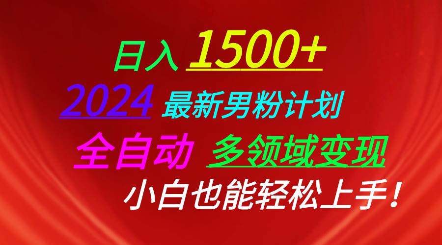 日入1500+，2024最新男粉计划，视频图文+直播+交友等多重方式打爆LSP-源码交易网