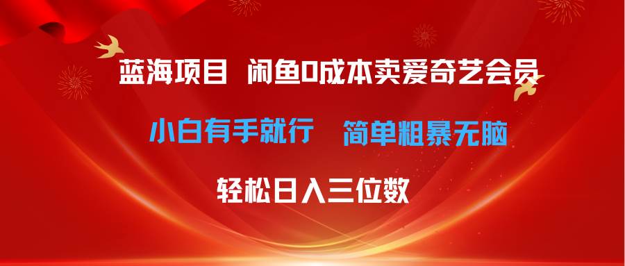 最新蓝海项目咸鱼零成本卖爱奇艺会员小白有手就行 无脑操作轻松日入三位数-源码交易网