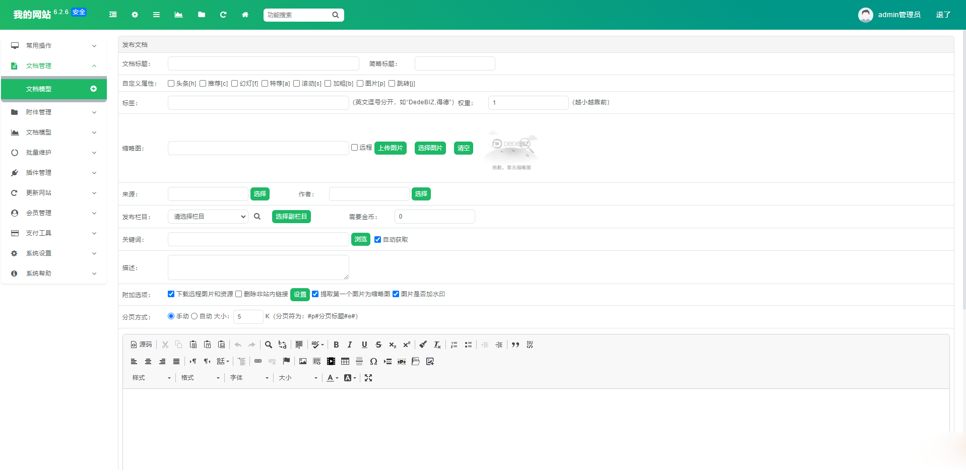 DedeBIZ 管理系统 DedeV6 v6.2.6 社区版 免费授权版-源码交易网