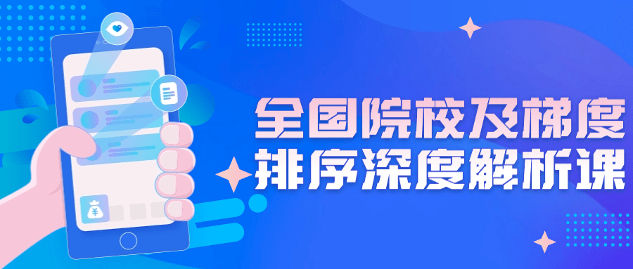 全国院校及梯度排序深度解析课（免费下载-帮助更多高考生做出人生重要的选择。）-源码交易网