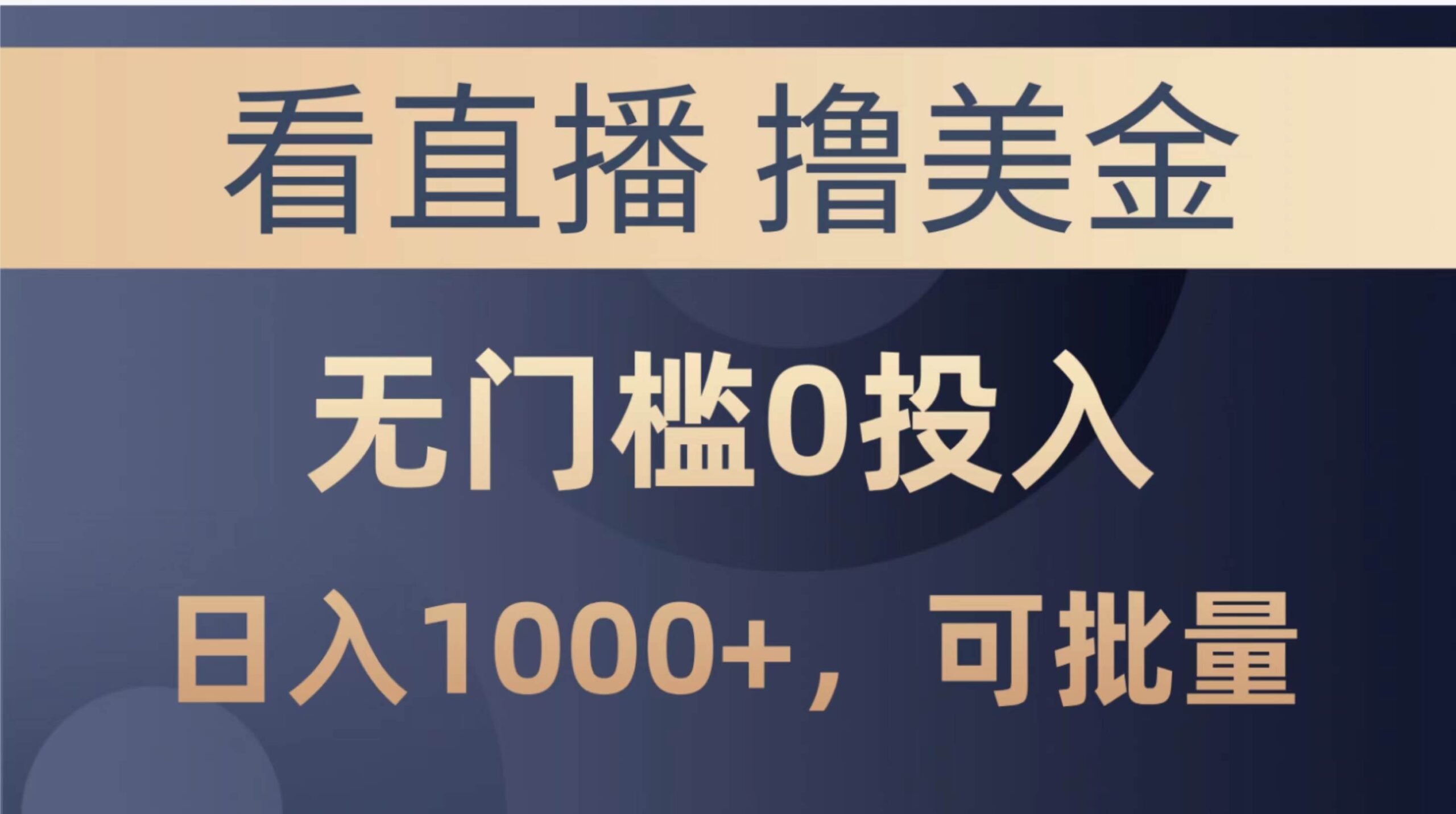 最新看直播撸美金项目，无门槛0投入，单日可达1000+，可批量复制-源码交易网