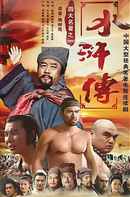 《水浒传》 (1998) 4K高清修复版 国语中字 全43集-源码交易网