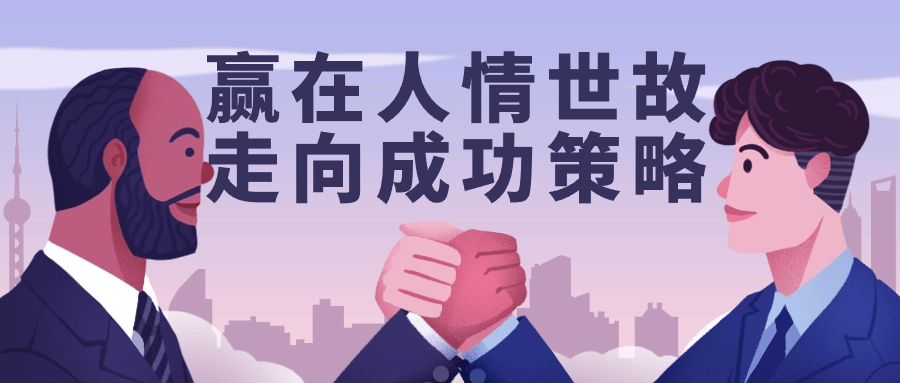 赢在人情世故走向成功策略-源码交易网