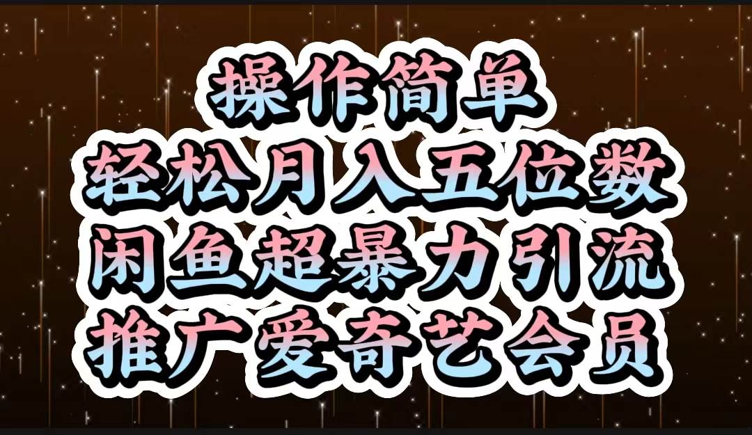 操作简单，轻松月入5位数，闲鱼超暴力引流推广爱奇艺会员-源码交易网