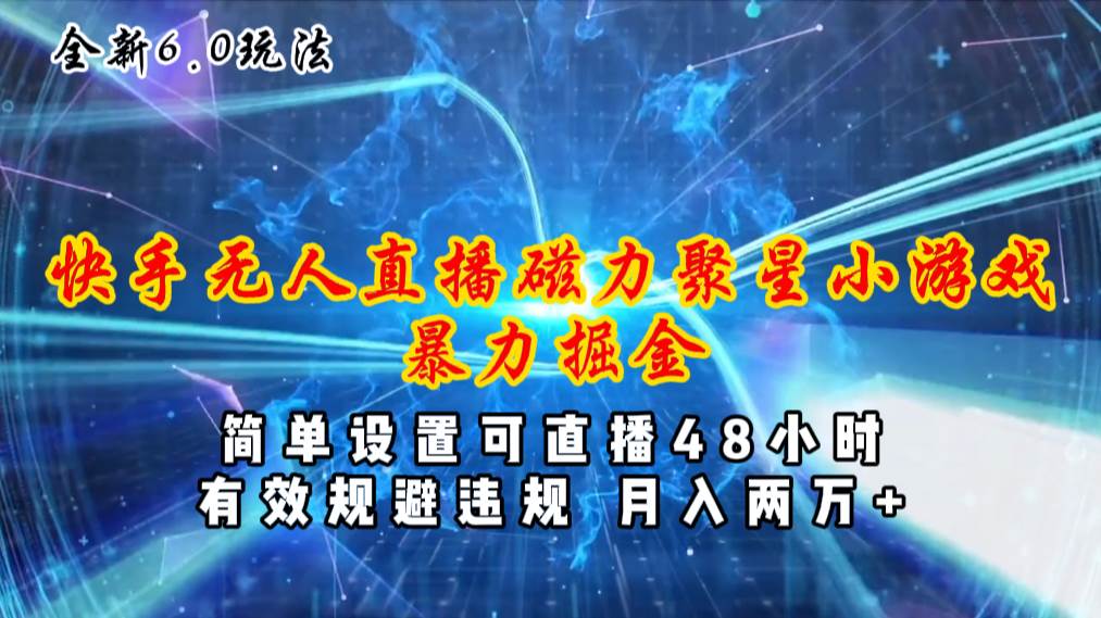 全新6.0快手无人直播，磁力聚星小游戏暴力项目，简单设置，直播48小时-源码交易网