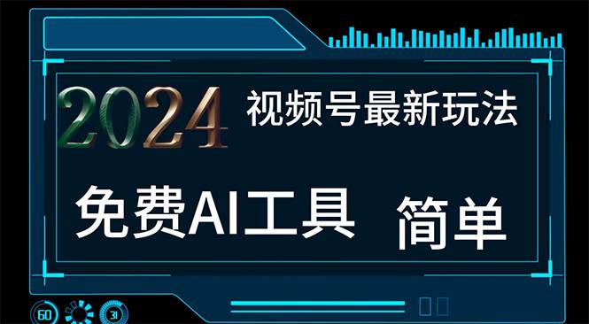 2024视频号最新，免费AI工具做不露脸视频，每月10000+，小白轻松上手-源码交易网