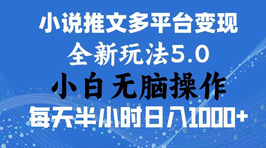 2024年6月份一件分发加持小说推文暴力玩法 新手小白无脑操作日入1000+-源码交易网