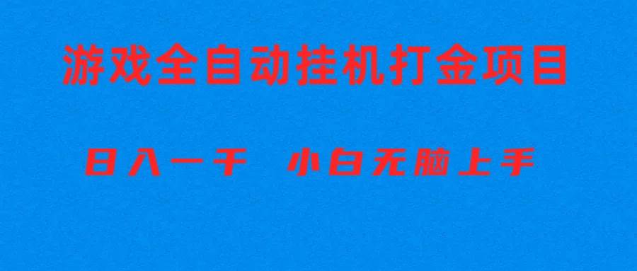 全自动游戏打金搬砖项目，日入1000+ 小白无脑上手-源码交易网